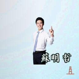 苏明哲